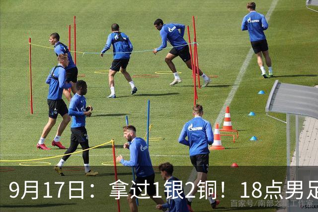9月17日：拿过1银2铜！18点男足亚运首秀，冲击连续3届开门红，对阵朝鲜恐要打一场硬仗